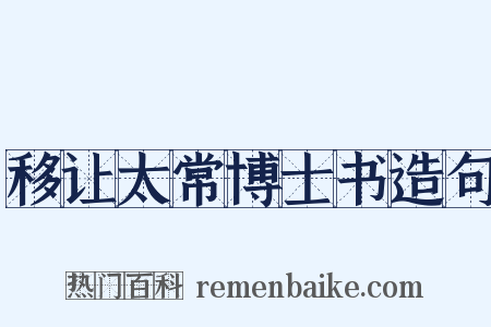 移让太常博士书造句是什么意思的图片